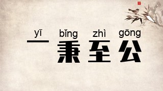 一秉至公
