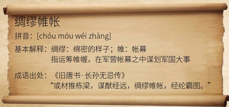 绸缪帷帐