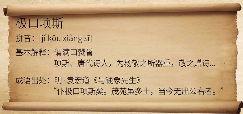 极口项斯
