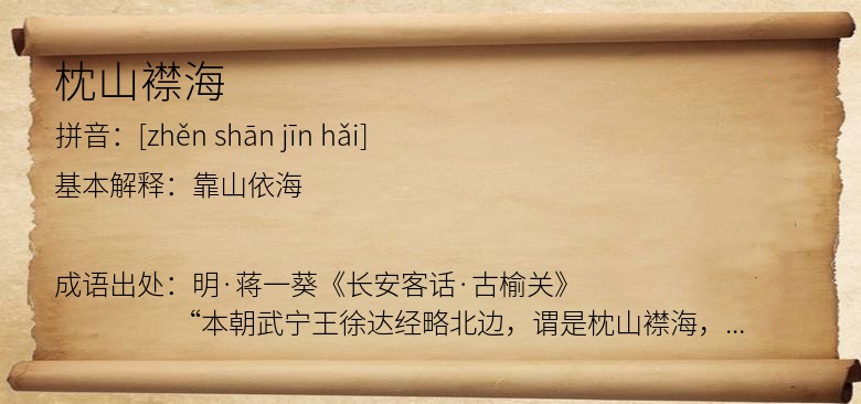 枕山襟海
