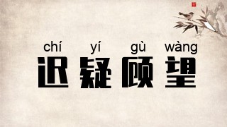 迟疑顾望