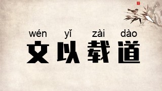 文以载道