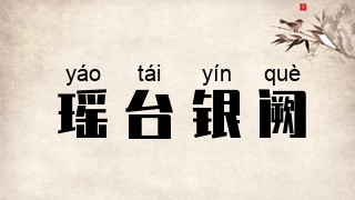 瑶台银阙