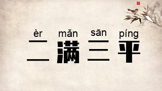 二满三平