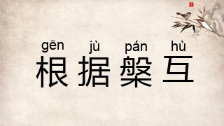 根据槃互