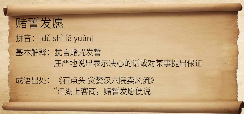 赌誓发愿
