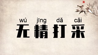 无精打采