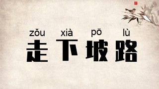 走下坡路