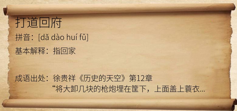 打道回府
