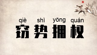 窃势拥权