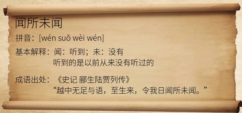 闻所未闻