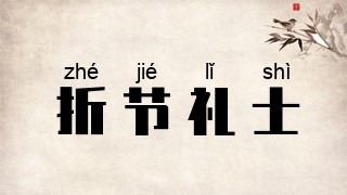 折节礼士