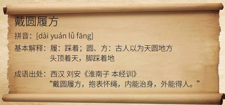 戴圆履方