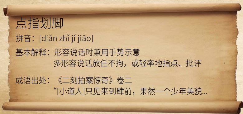 点指划脚