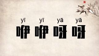 咿咿呀呀