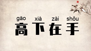 高下在手