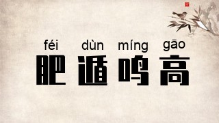 肥遁鸣高