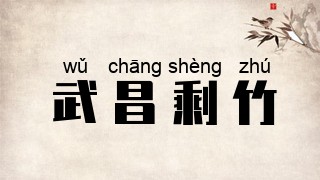 武昌剩竹