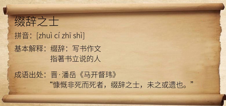 缀辞之士
