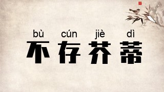 不存芥蒂