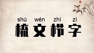 梳文栉字