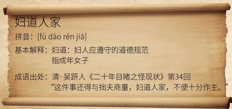 妇道人家