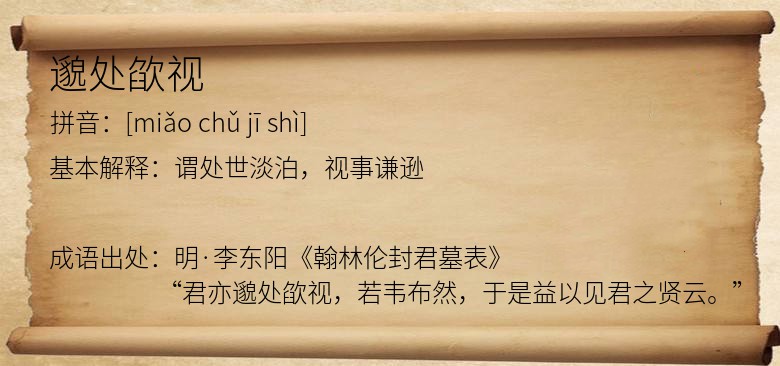邈处欿视