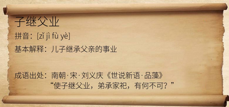 子继父业