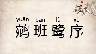 鹓班鹭序