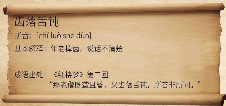 齿落舌钝