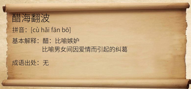 醋海翻波