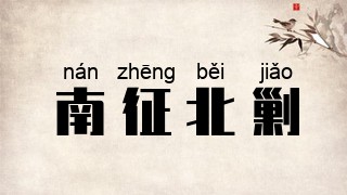 南征北剿