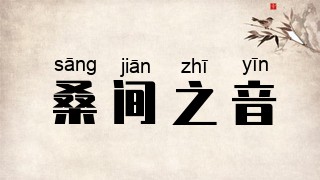 桑间之音