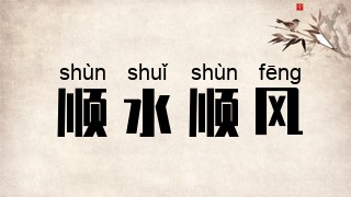 顺水顺风