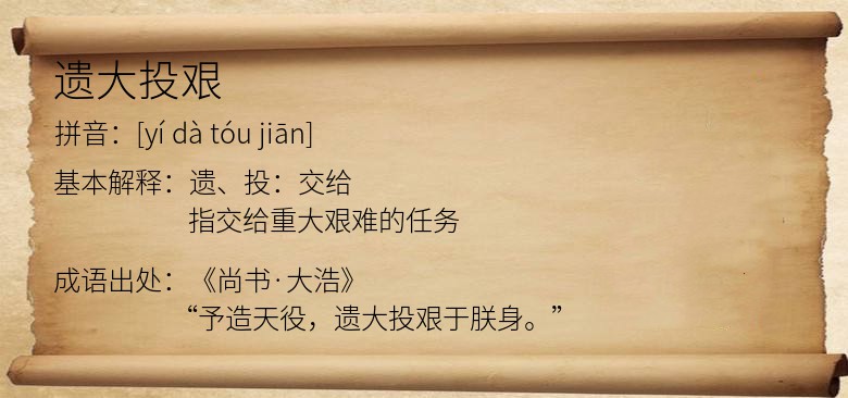 遗大投艰