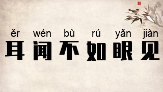 耳闻不如眼见