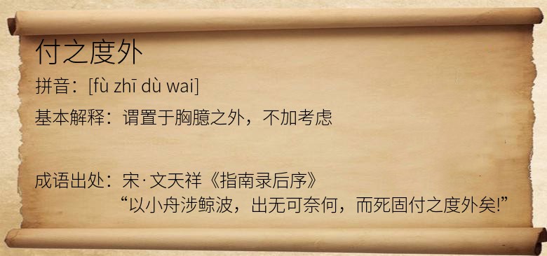 付之度外