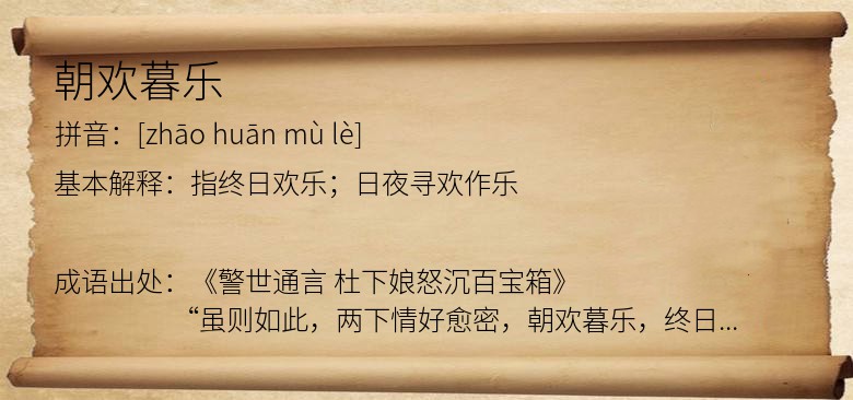 朝欢暮乐