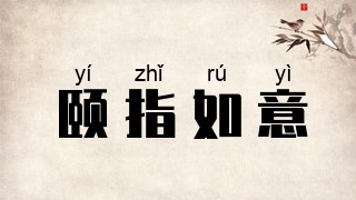 颐指如意