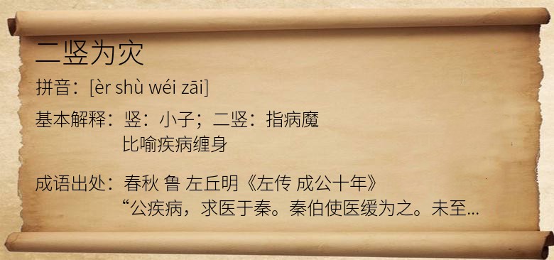 二竖为灾