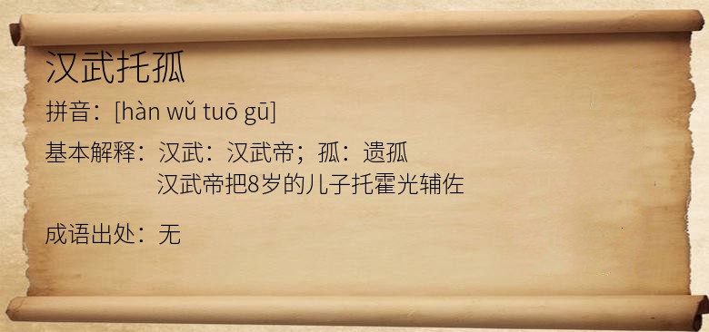汉武托孤