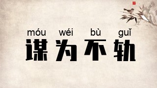 谋为不轨