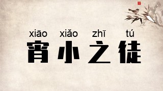 宵小之徒