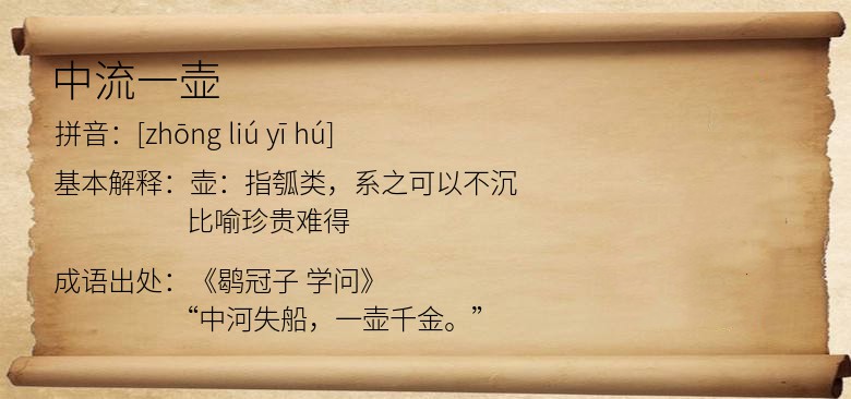 中流一壶