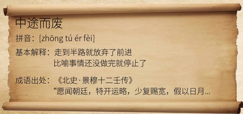 中途而废