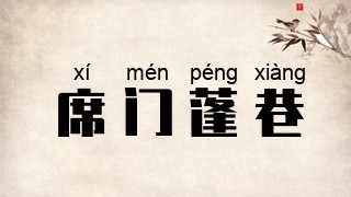 席门蓬巷