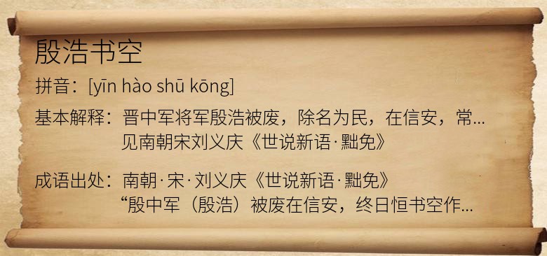 殷浩书空
