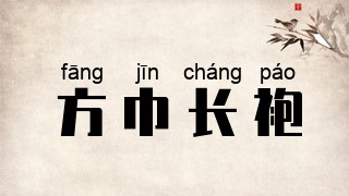 方巾长袍