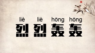 烈烈轰轰