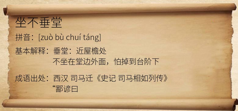 坐不垂堂